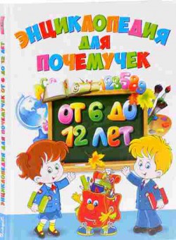 Книга Скиба Т.В. Энц.дпочемучек от 6 до 12 лет, б-10679, Баград.рф